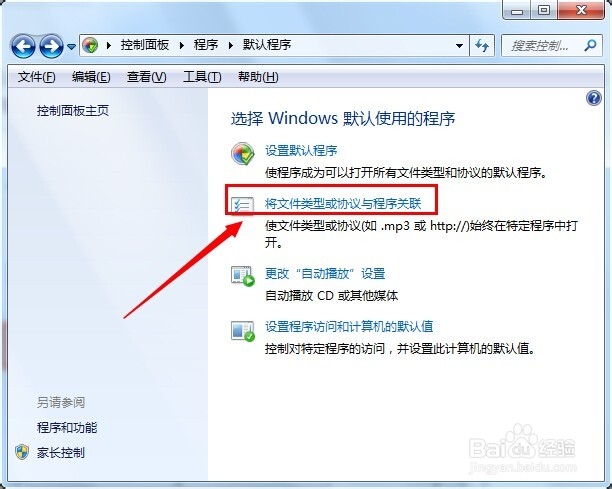 Win7默认打开程序怎么设置