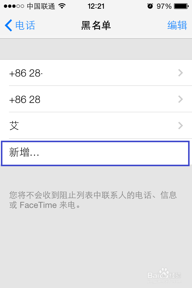 iPhone如何设置电话黑名单