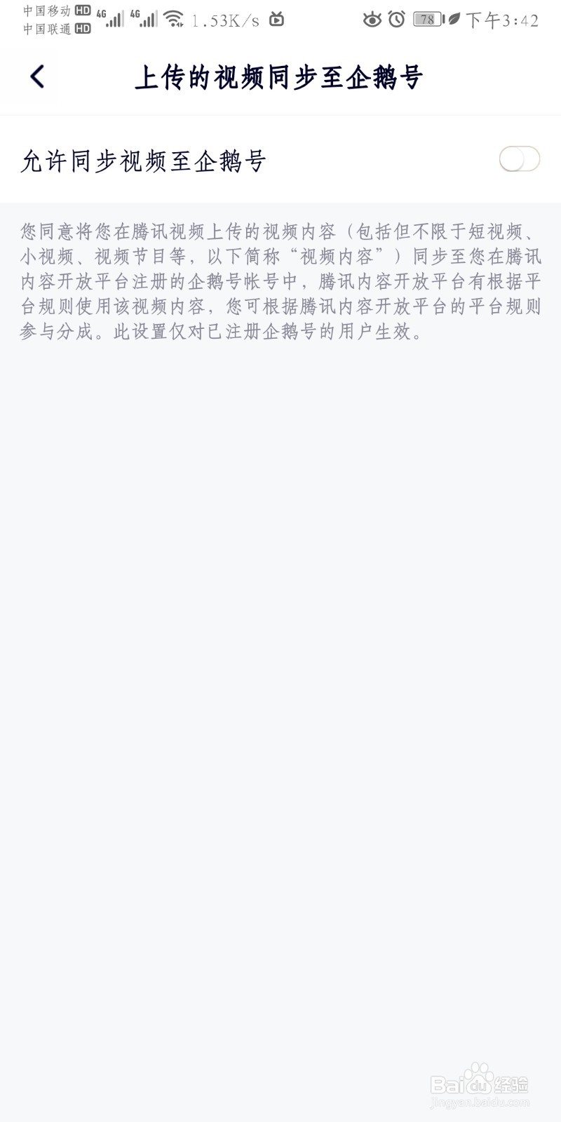 腾讯视频如何设置上传的视频同步至企鹅号