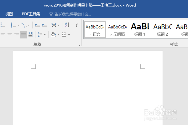 word2016如何制作明星卡贴——王艳三