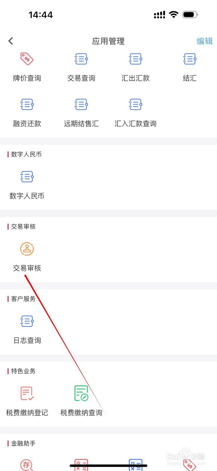 昆山农商企业掌上银行如何查看交易审核