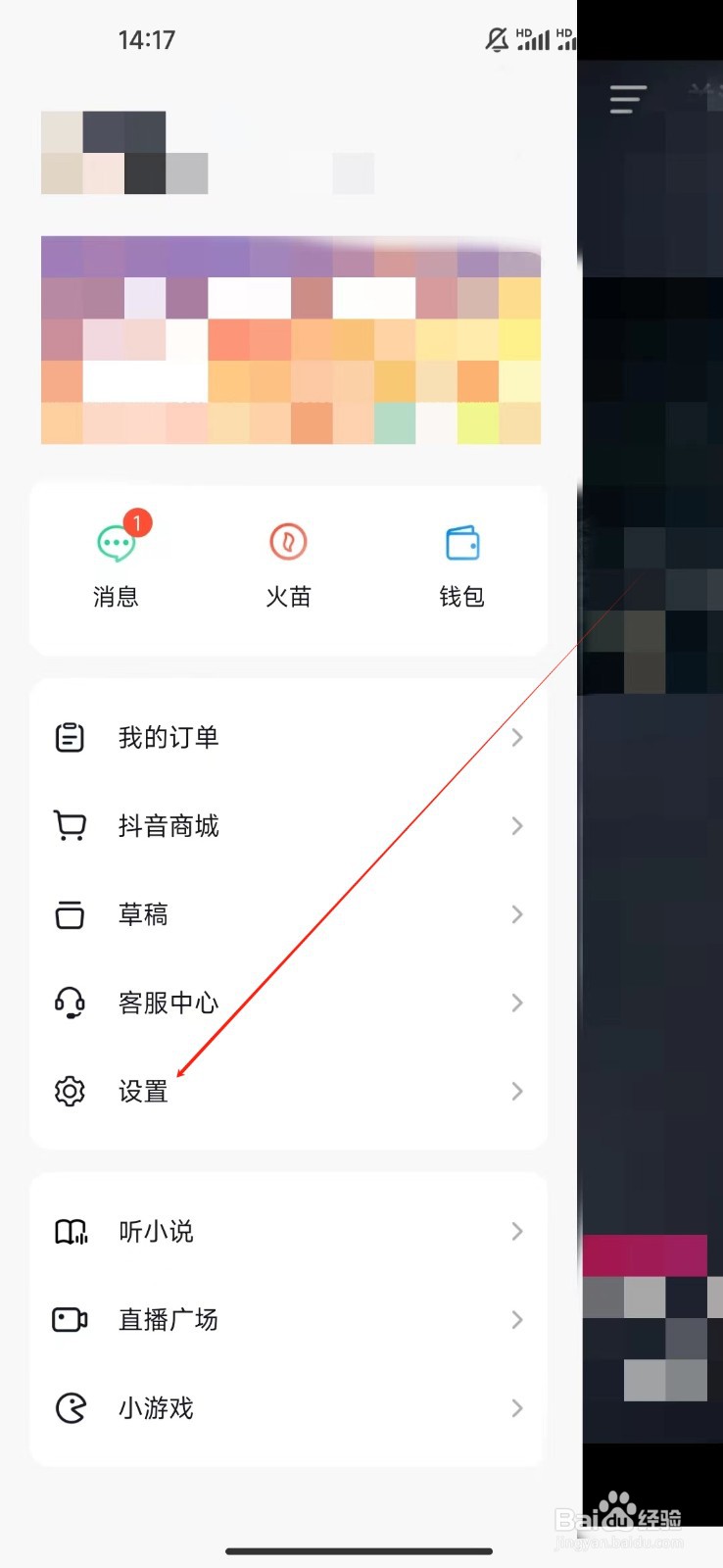 抖音火山版如何查看隐私设置