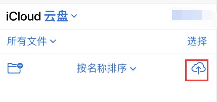icloud drive文件如何保存至云端