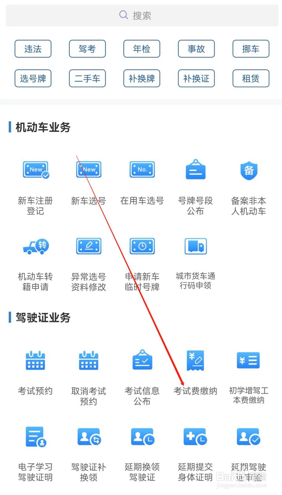 交管12123怎样查找考试费缴纳