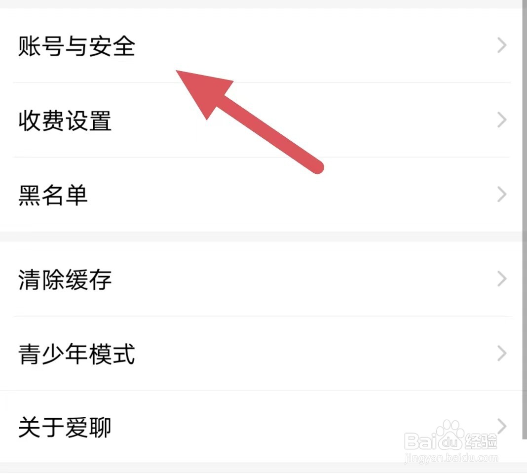 爱聊如何查看账号与安全?