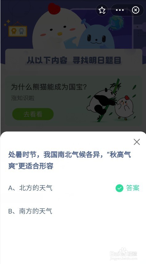蚂蚁庄园8月23日答题答案