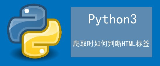 <b>Python爬取时如何判断HTML标签</b>