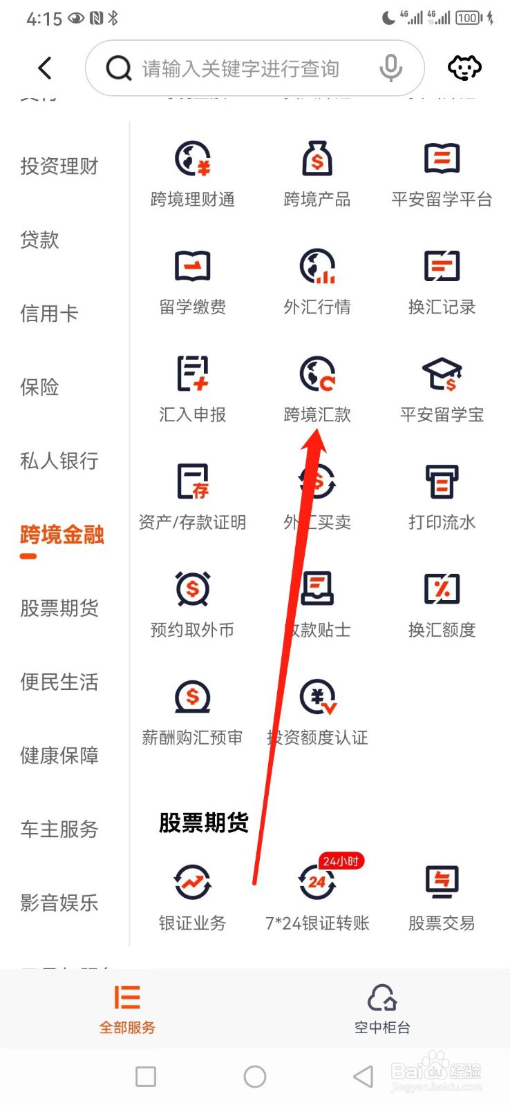 平安口袋银行如何查看跨境汇款
