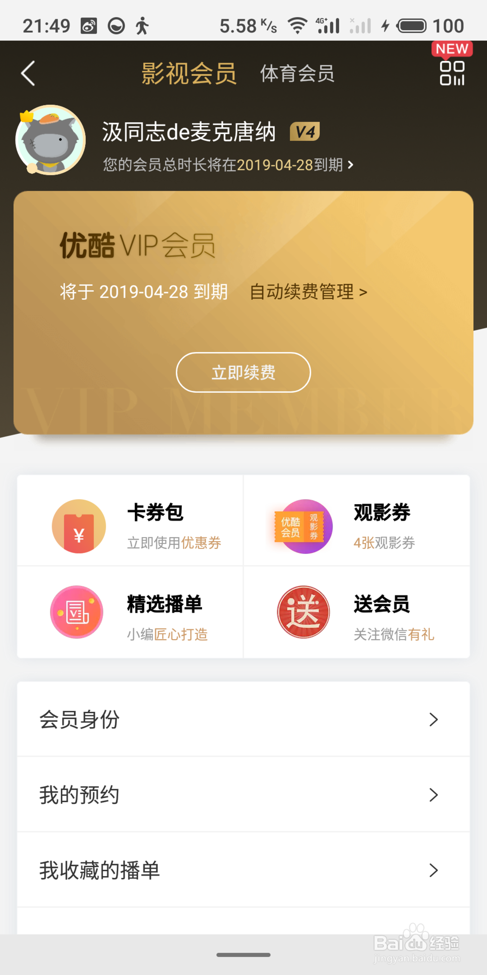 新版优酷怎么取消自动续订和连续包月？