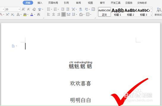 WPS如何给文字添加拼音