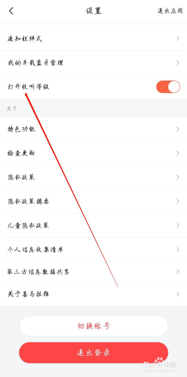 喜马拉雅APP怎么开启收听等级