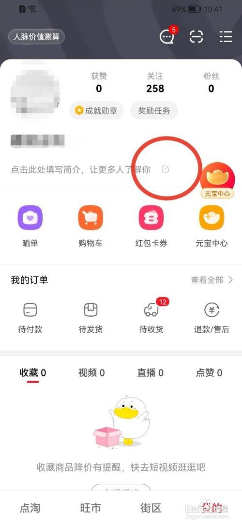 点淘怎样添加简介内容