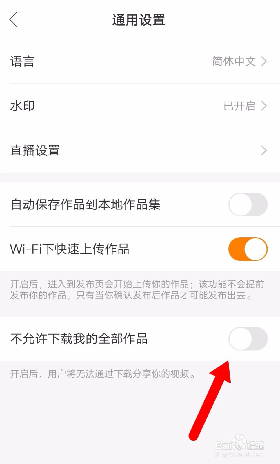 快手怎么禁止别人下载我的作品？