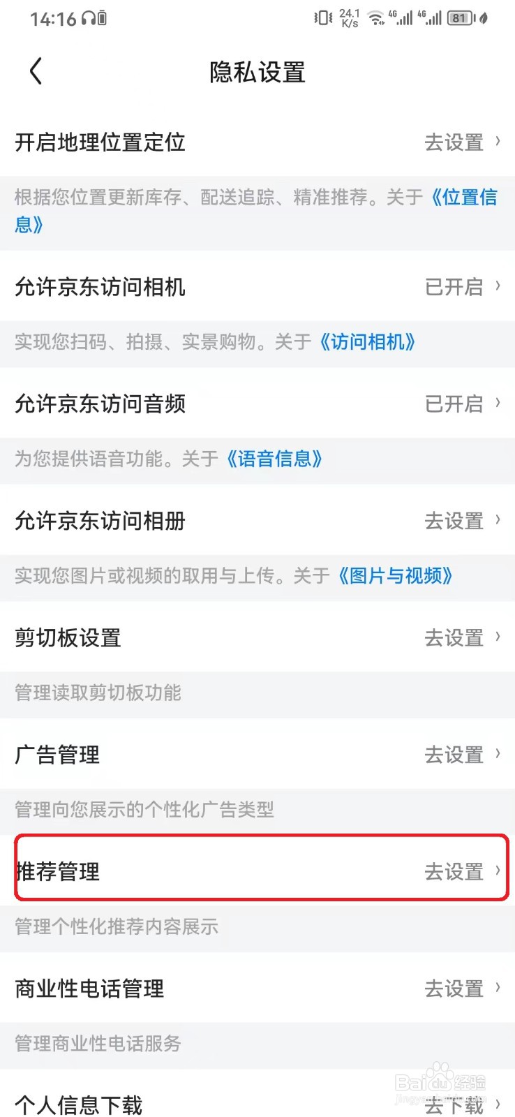 京东个性化内容推荐服务怎么开启