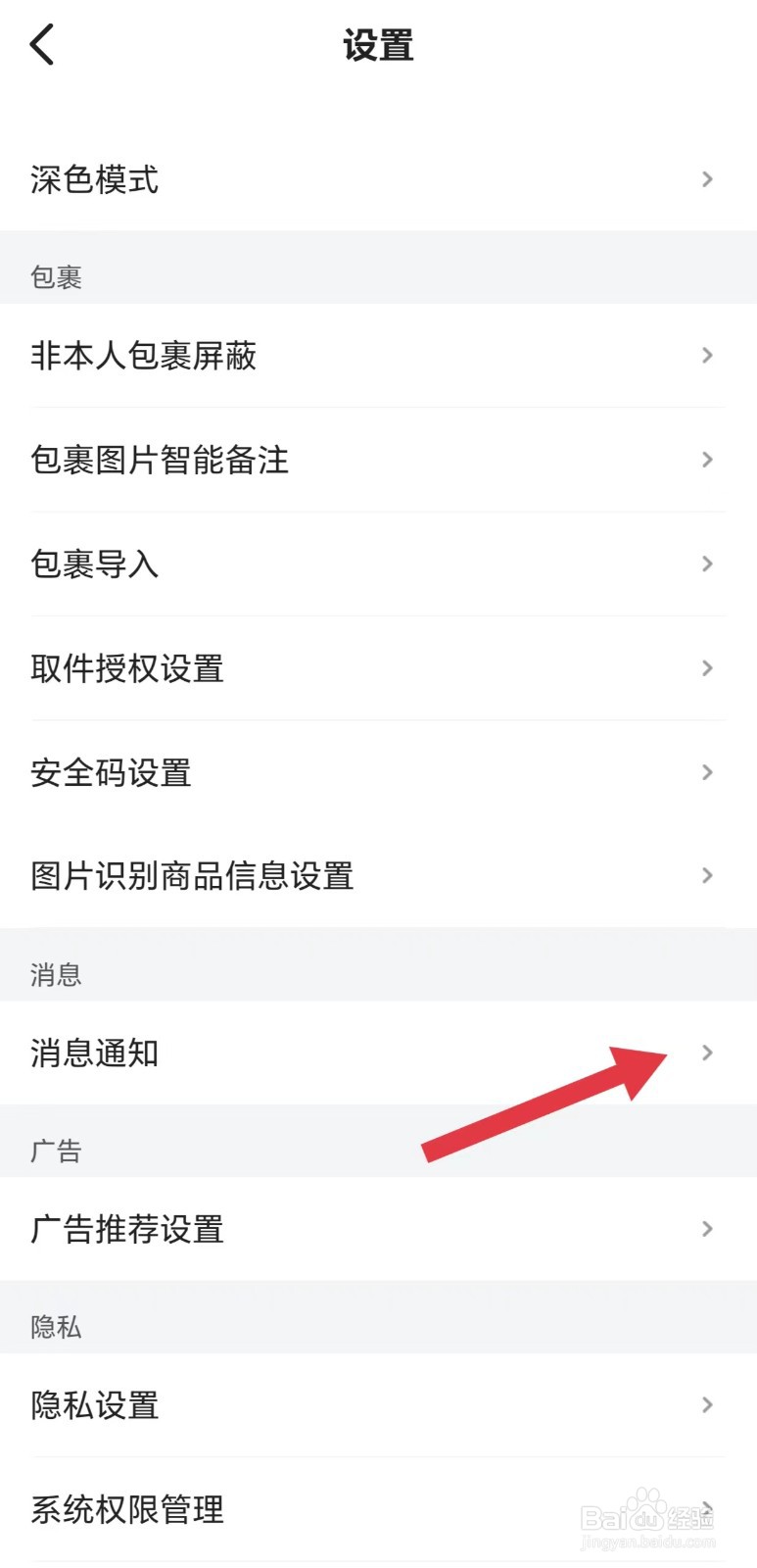 菜鸟怎么开启包裹中转提醒通知