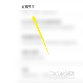 关闭中国电信的个人直播浮窗功能