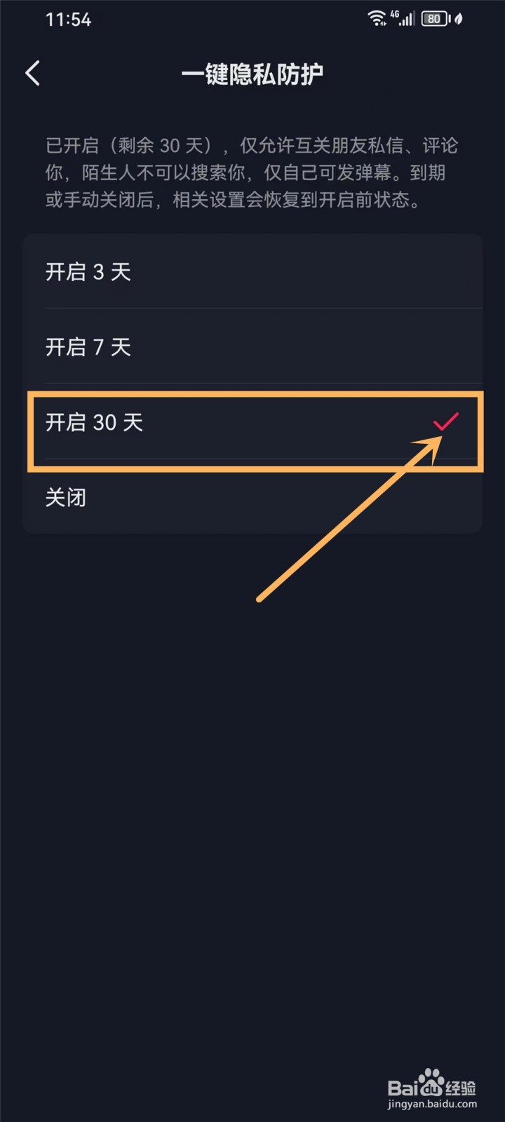抖音一键隐私防护怎么设置
