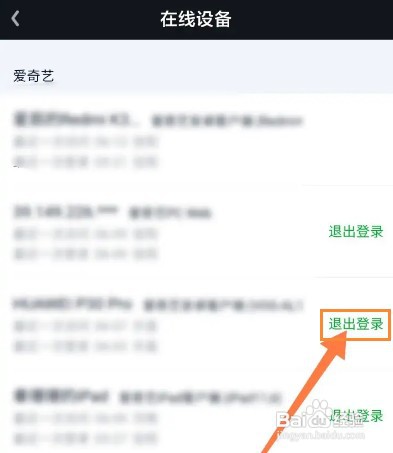 爱奇艺如何让别人退出登录我的账号