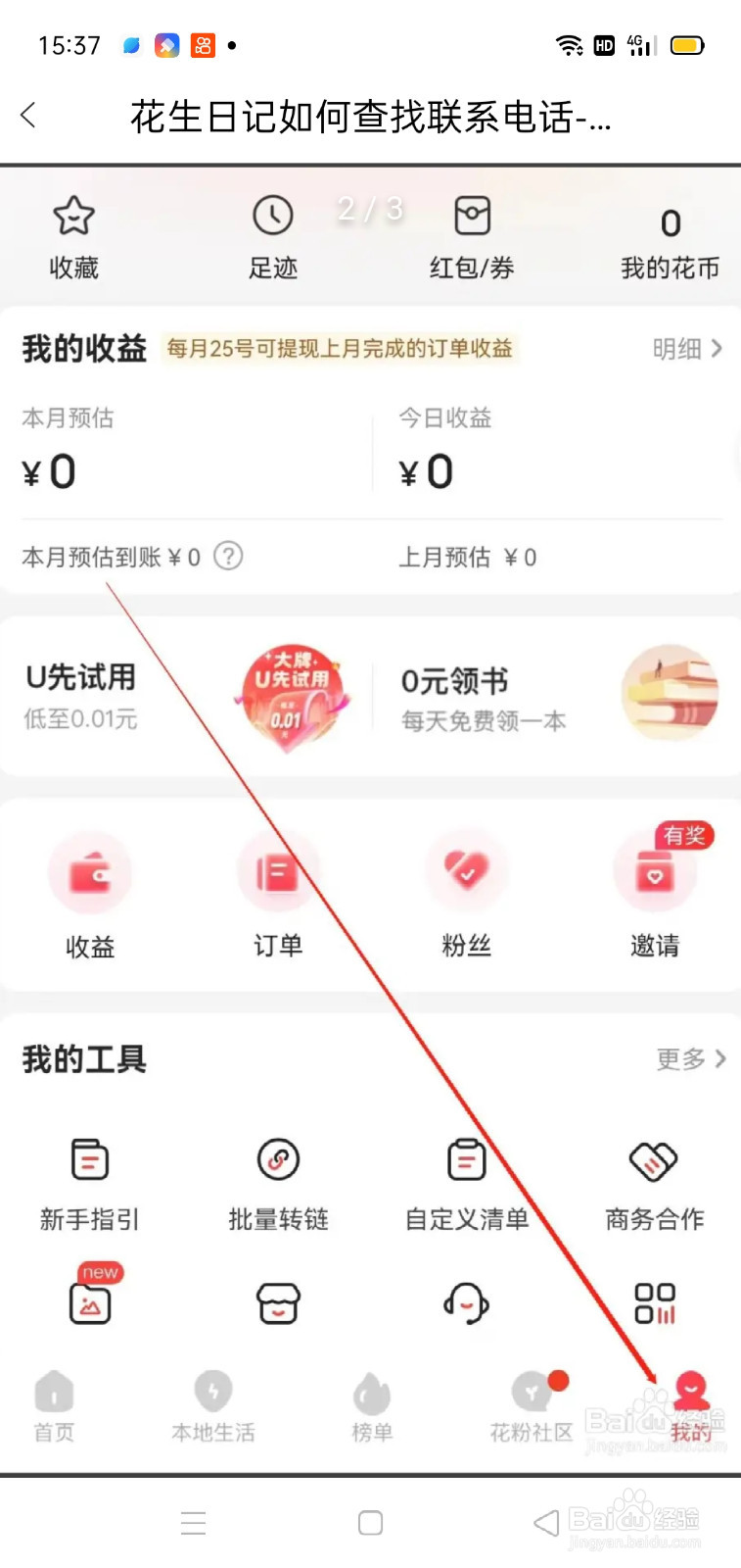 花生日记如何查找联系电话