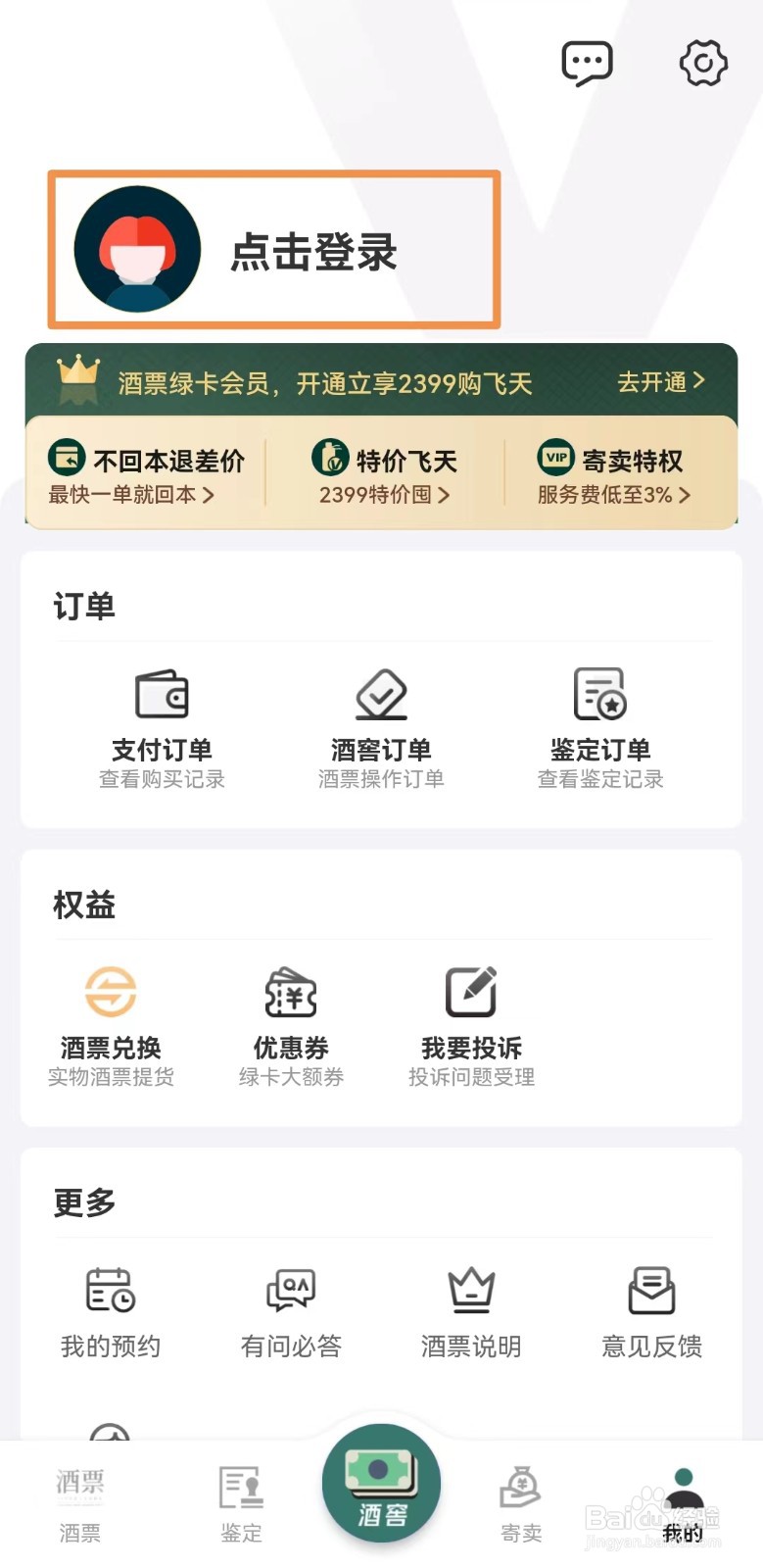 酒票APP的鉴酒功能怎么用