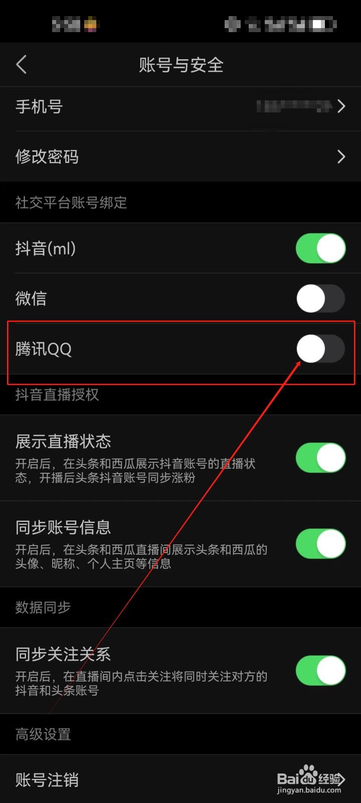 今日头条怎么解除绑定的腾讯QQ账号？