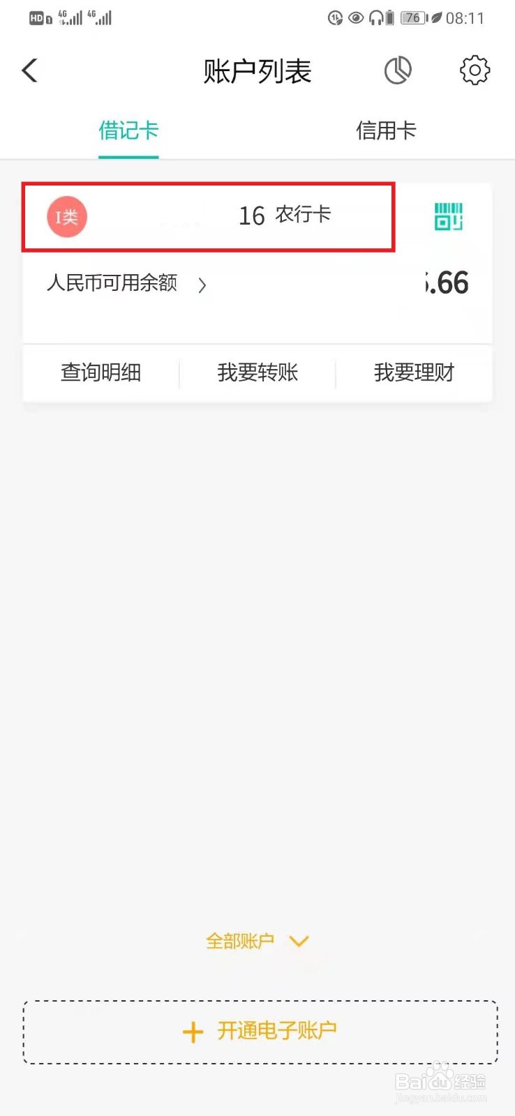 农业银行卡号怎么看全号