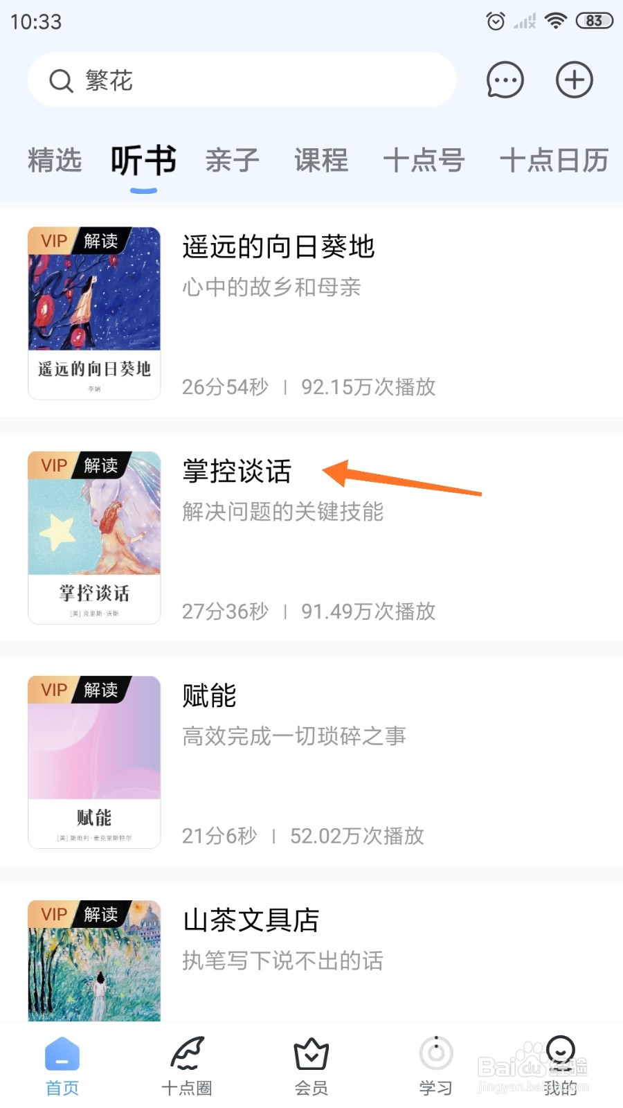 十点读书中如何查看掌控谈话