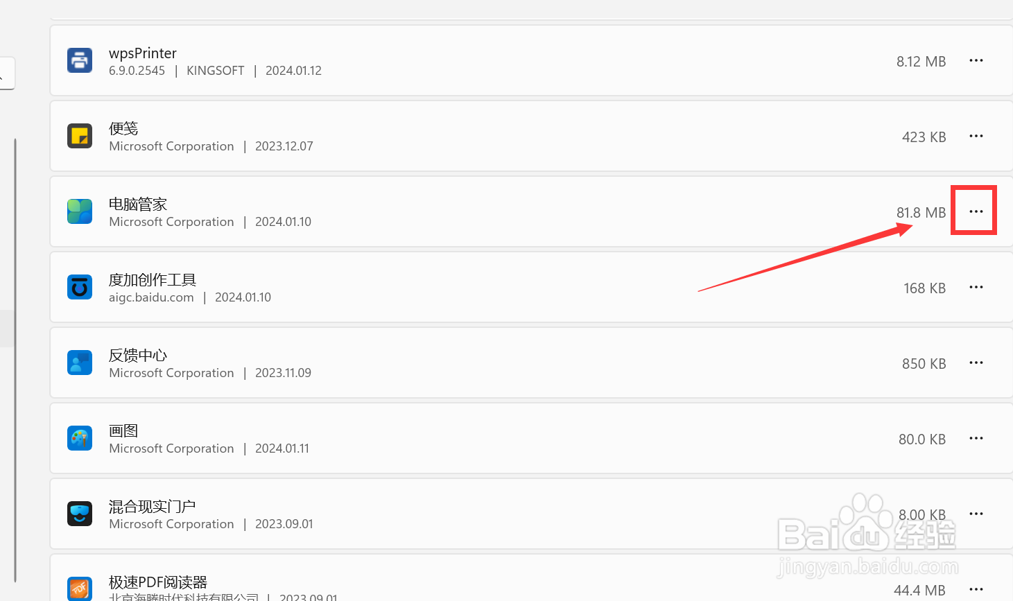 微软电脑管家怎么卸载