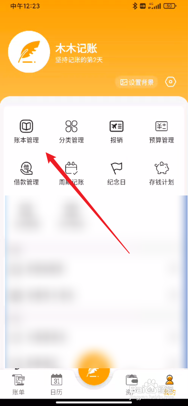 木木记账怎么添加账本