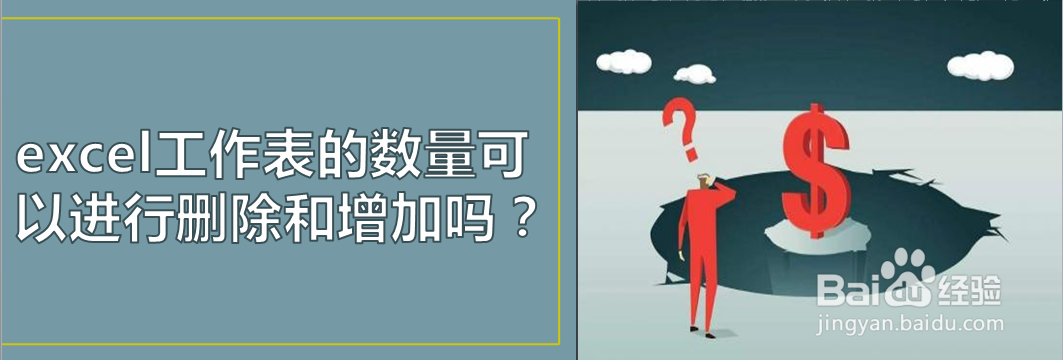 excel工作表的数量可以进行删除和增加吗?