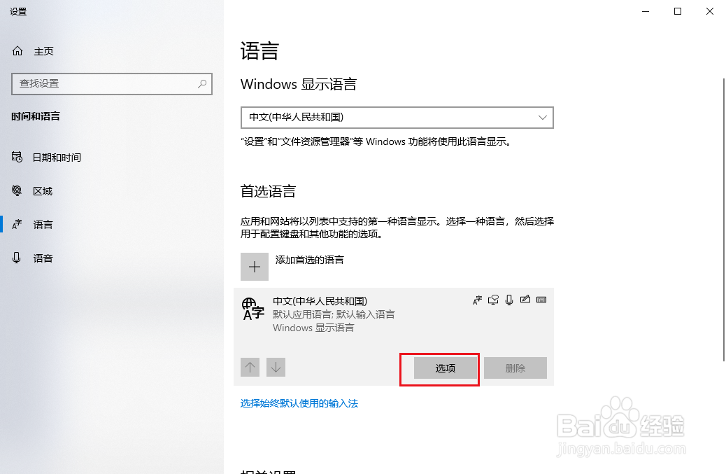 Win10如何删除输入法