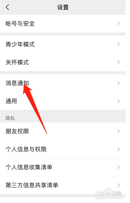 微信消息通知横幅在哪设置