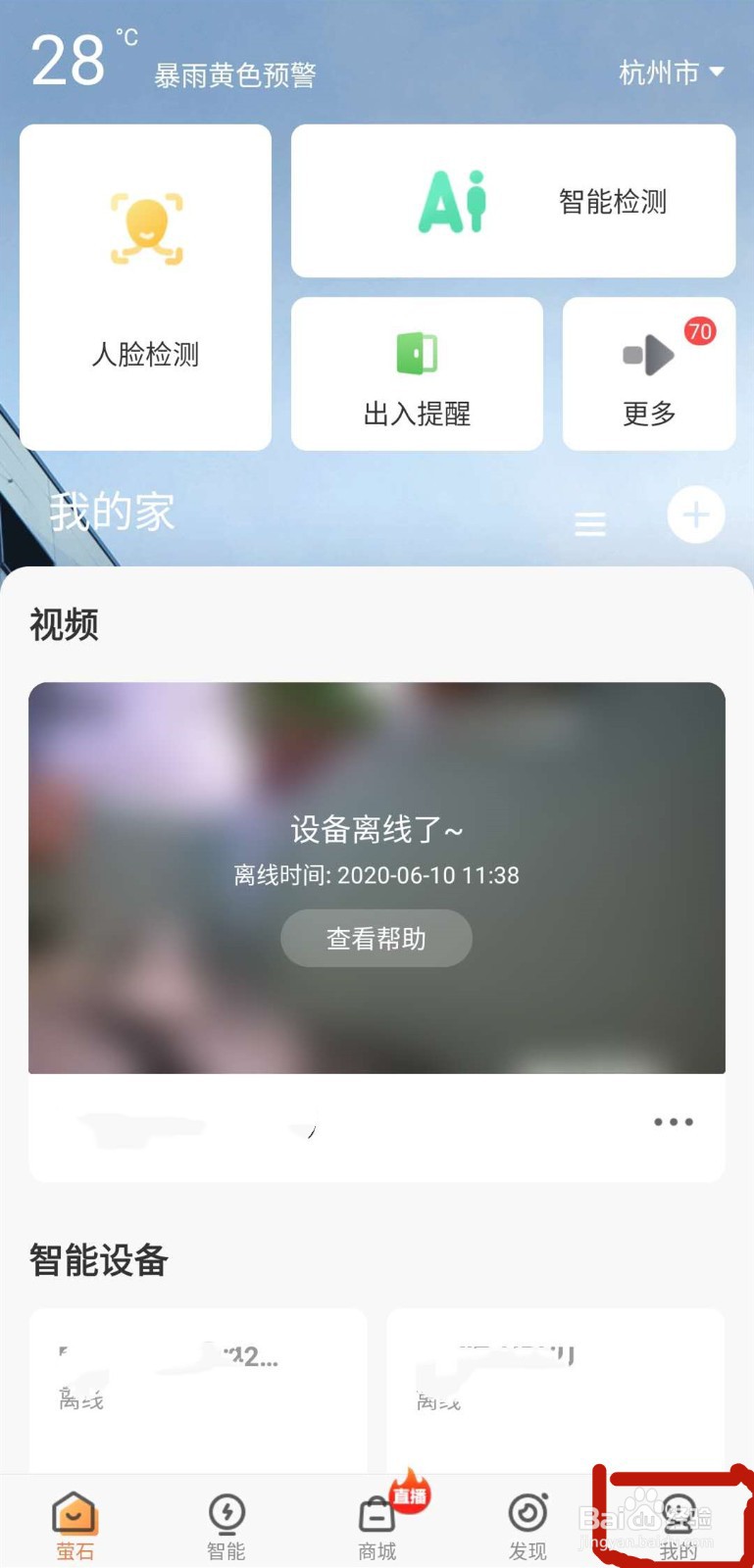 萤石云视频app如何修改个人信息