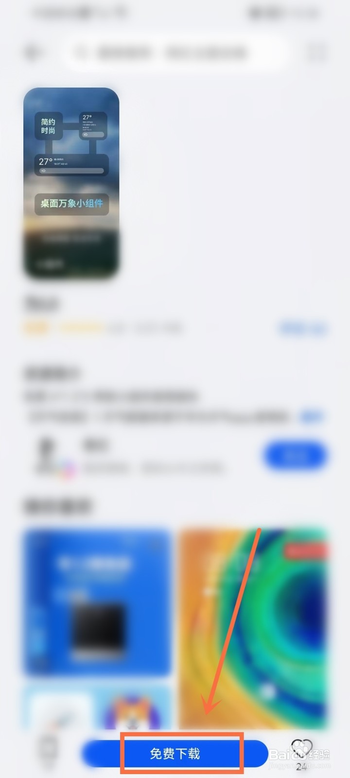 华为主题怎么下载万象小组件