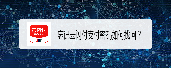 忘记云闪付支付密码如何找回