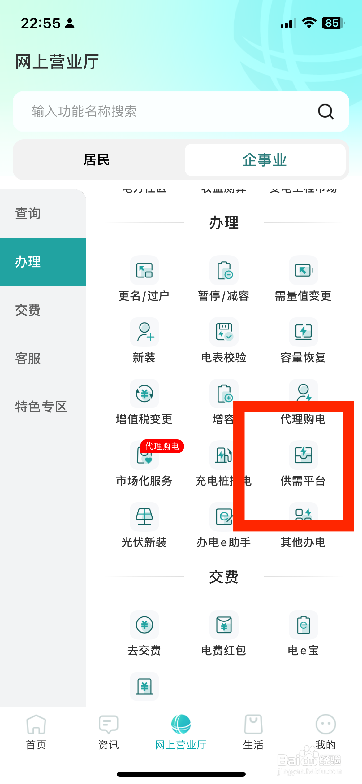 新版网上国网如何查询供需平台