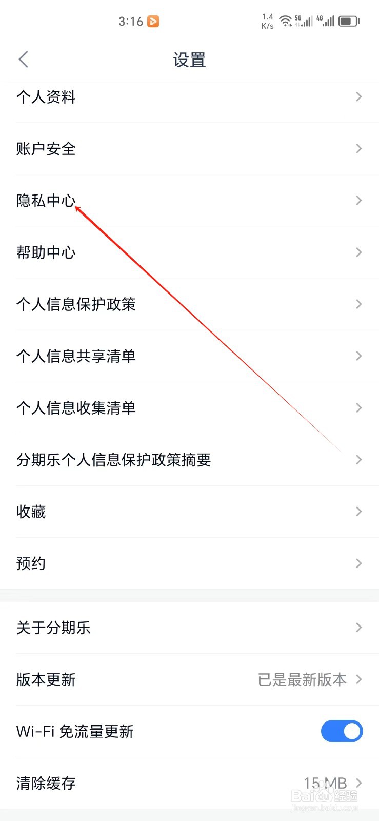分期乐手机APP怎样找到隐私中心