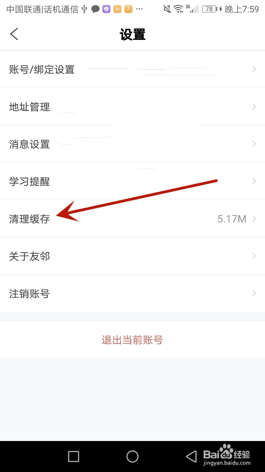 怎么清理友邻优课软件缓存