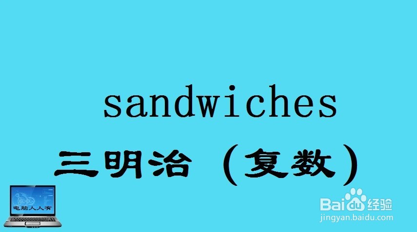 西式主食相关英语单词