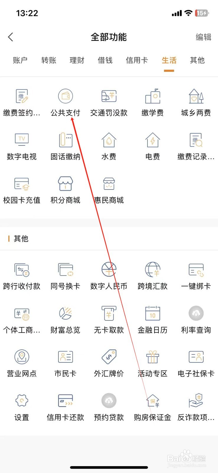 金华银行怎样查看公共支付