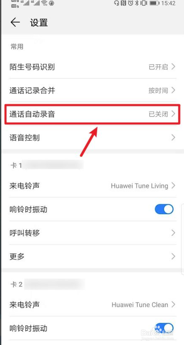 手机如何设置通话自动录音