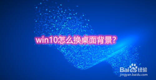 Win10怎么换桌面背景 百度经验