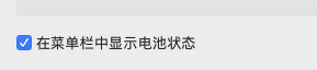 如何把MacBook的电池状态显示在菜单栏上