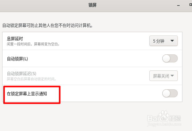 Fedora自动锁屏后如何显示通知