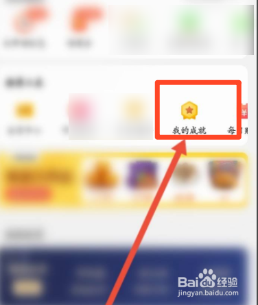 美团如何查看获取的成就