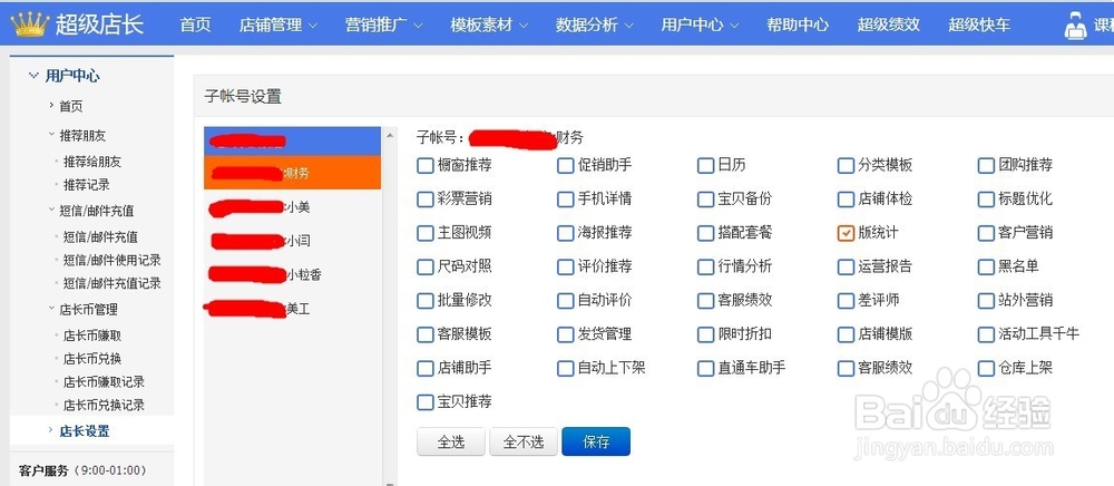 超级店长怎样给天猫子账号开权限 如何开