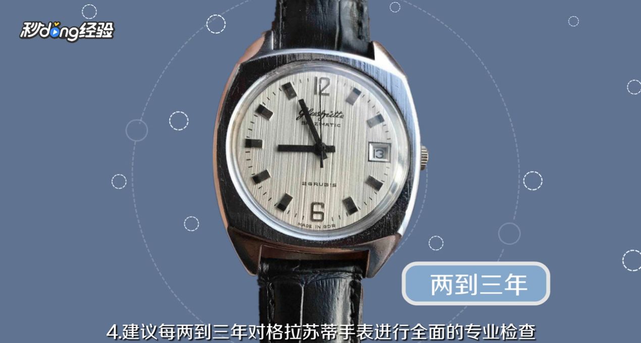 格拉苏蒂手表如何保养
