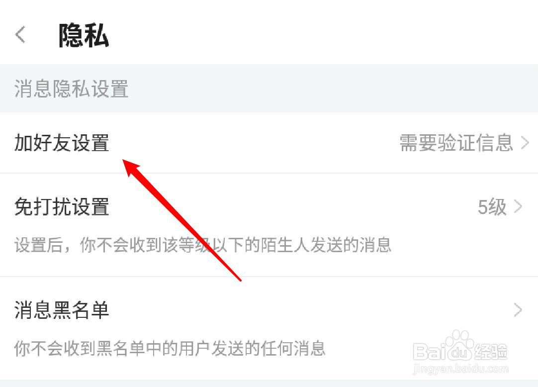 手机斗鱼怎么设置需要验证才可加为好友？