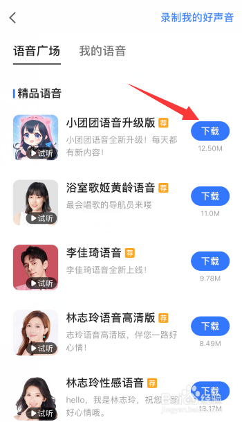 高德地图怎么更换导航语音