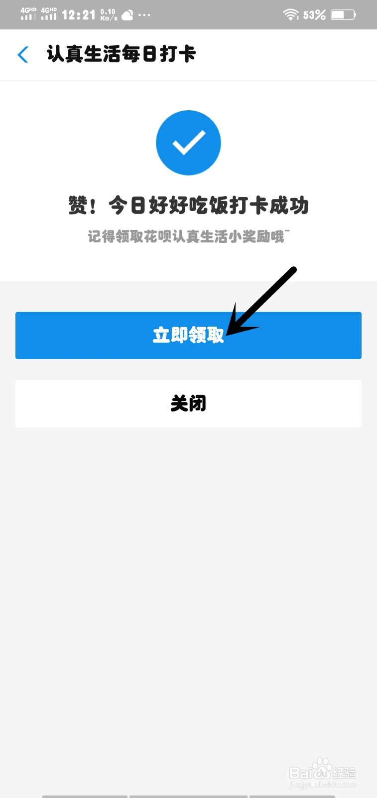 花呗认真生活打卡约定抽取帮还机会